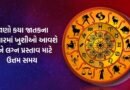 01 May 2026 રાશિફળ : ઘરમાં ગુંજશે શરણાઈના સૂર ! પરિવારમાં નવા સભ્યના આગમન સાથે જશ્નનો માહોલ, જાણો તમારું ભાગ્ય