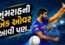 1 0 N Wd N1 0 1 0 1… મુંબઈના ધાકડ બોલર Jasprit Bumrah ની એક ઓવર આવી પણ, 6 બોલમાં કેટલી ભૂલ
