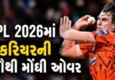 બસ આ જ જોવાનું બાકી હતું.. IPL 2026 માં 18 કરોડના ખેલાડીએ ફેંકી કરિયરની સૌથી મોંઘી ઓવર