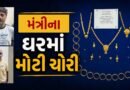 Breaking News : VIP ઘરમાં ચોરી, મંત્રીના ઘરમાં લાખો નહીં, 1.13 કરોડના ઘરેણાં.. CCTV થી થયો ચોંકાવનારો ખુલાસો