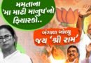 બંગાળમાં ‘મા માટી માનુષ’નો ખેલ ખતમ, હવે ખેલા હોબે નહીં પરંતુ ‘જય શ્રી રામ’ બોલશે બંગાળ