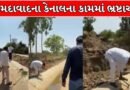 Breaking News : ​મહેમદાવાદના વાંઠવાળીમાં કેનાલના કામમાં પોલંપોલ, ભાજપના જ ધારાસભ્યે કહ્યું ભ્રષ્ટાચાર થયો, જુઓ Video
