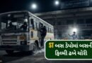 Breaking News : મહીસાગરના બાલાસિનોર ST બસ ડેપોમાં બસની ફિલ્મી ઢબે ચોરી, જુઓ Video