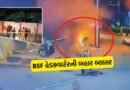 Breaking News : 3 કલાકમાં 2 બ્લાસ્ટ, BSF હેડક્વાર્ટરની બહાર શંકાસ્પદ વિસ્ફોટ, જુઓ Video