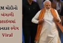 બંગાળ જીત બાદ Narendra Modi નો બંગાળી લુક ચર્ચામાં, ભાજપ મુખ્યાલયે દેખાયો નવો અંદાજ