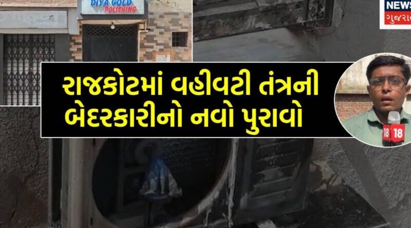 રાજકોટમાં ફરી આગ: સોની બજારમાં ફાયર વિભાગ અને વેપારીઓની મોટી બેદરકારી, ગેમઝોન અગ્નિકાંડ પછી પણ કોઈ સુધારો નહીં!