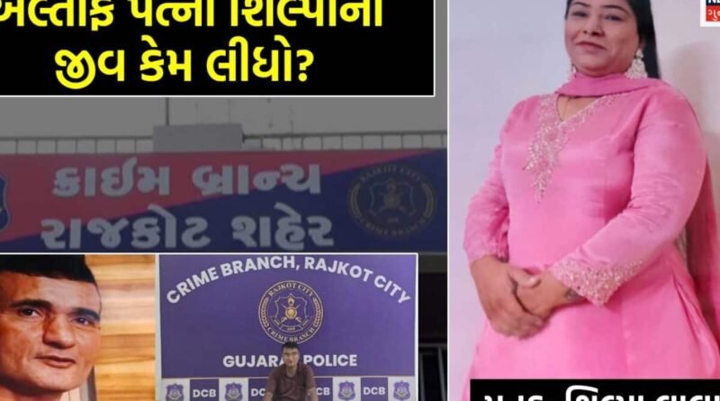 રાજકોટઃ જીતુની પત્નીએ અલ્તાફની દુકાને જઈને એવું તો શું કીધું કે અલ્તાફે શિલ્પાનો જીવ લઈ લીધો?