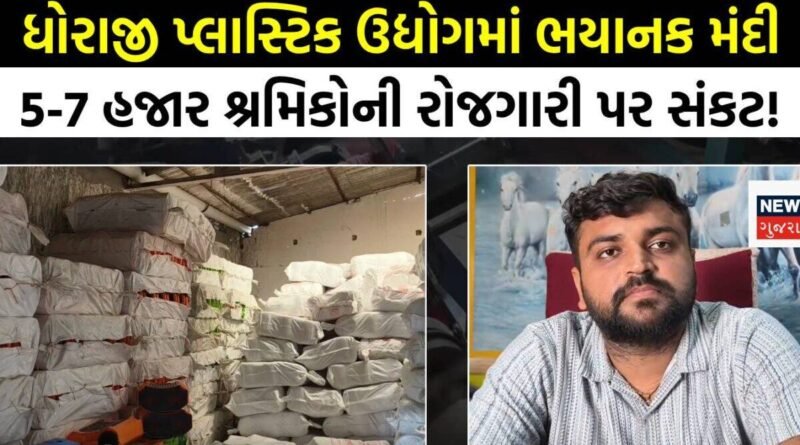 સ્ટોક ભરાઈ ગયો, વેચાણ ઘટ્યું! ધોરાજી પ્લાસ્ટિક ઉદ્યોગની વિકટ સ્થિતિ, કારખાનેદારે કહ્યું- ડીઝલની અછતે હાલત બગાડી