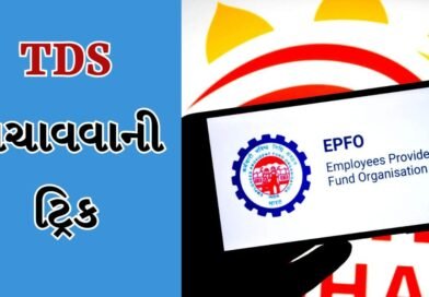PFના પુરા રુપિયા મળશે, બસ અપનાવો આ સિક્રેટ ટ્રિક, EPFO ​​એક પણ રૂપિયો કાપી શકશે નહીં!