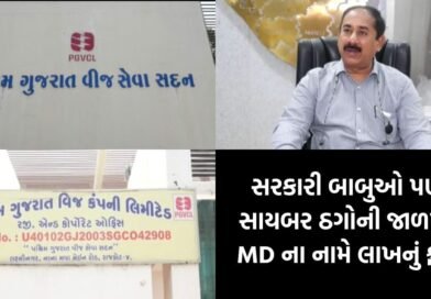 સાયબર માફિયાઓએ સરકારી અધિકારીઓને પણ ન છોડ્યા ! PGVCL ના MD ના નામે ફેક મેસેજ કરી ખંખેર્યા 45 લાખ