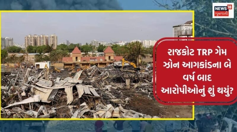 27 લોકોનો કાળ બનેલા રાજકોટ TRP ગેમ ઝોન આગકાંડના બે વર્ષ બાદ પણ મનસુખ સાગઠીયા સહિત 14 આરોપીઓ જામીન પર બહાર