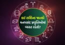 06 May 2026 રાશિફળ: કઈ રાશિના જાતકોને સારા સમાચાર મળશે અને કોણ રોમાંચક સ્થળની મુસાફરી કરશે? જુઓ Video