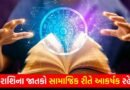 05 May 2026 રાશિફળ: કઈ રાશિના જાતકોની નાણાકીય સ્થિતિ મજબૂત થશે અને કોણ આખો દિવસ ઊર્જાવાન રહેશે? જુઓ Video