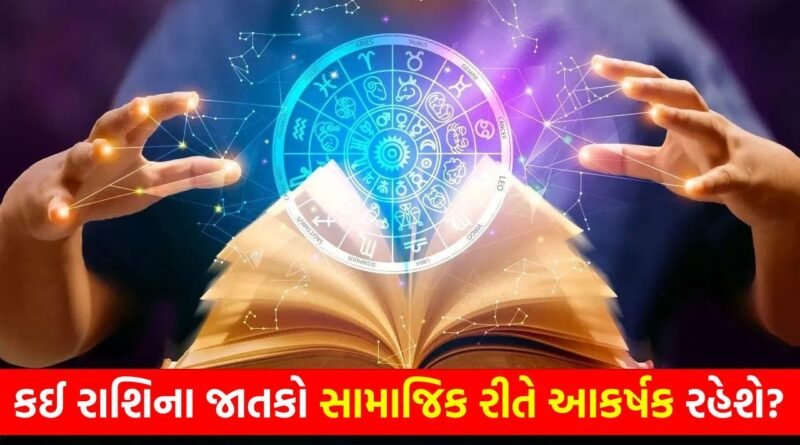 05 May 2026 રાશિફળ: કઈ રાશિના જાતકોની નાણાકીય સ્થિતિ મજબૂત થશે અને કોણ આખો દિવસ ઊર્જાવાન રહેશે? જુઓ Video