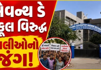 Breaking News : સેવન્થ ડે સ્કૂલમાં ફરી વિવાદ, વાલી સંઘર્ષ સમિતિનો ઉગ્ર વિરોધ, પ્રવેશ ન લેવા વાલીઓને અપીલ, જુઓ Video