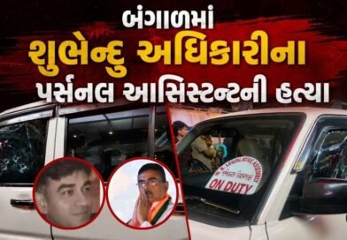 Big Breaking : બંગાળમાં મમતા બેનર્જીને ચૂંટણીમાં હરાવનાર શુભેન્દુ અધિકારીના PA ની ગોળી મારીને હત્યા, જુઓ Video