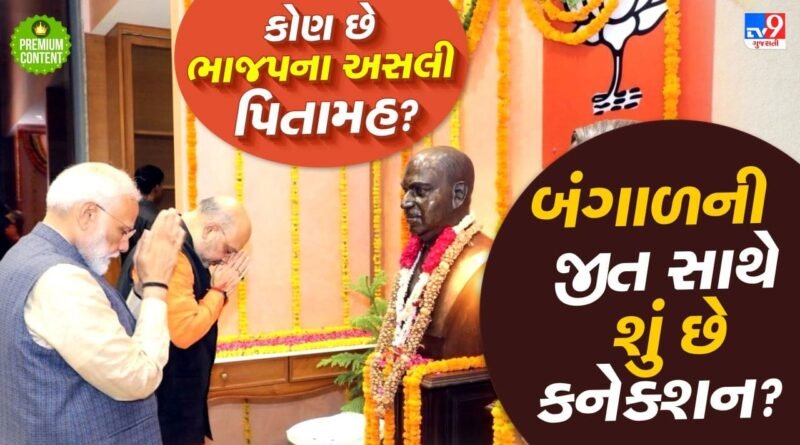 75 વર્ષના વનવાસ બાદ બંગાળમાં પહેલીવાર બની BJPની સરકાર, ભાજપે તેમના આદર્શ શ્યામાપ્રસાદ મુખર્જીને અર્પણ કરી જીત