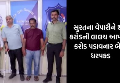 બંગાળ સરકારના નામે સુરતના વેપારીને લગાવ્યો 7 કરોડનો ચૂનો: ₹35 કરોડનું નકલી ટેન્ડર બતાવી ખંખેર્યું કમિશન