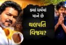 માતા હિંદુ, પિતા ઈસાઈ…. ક્યાં ધર્મમાં માને છે થલપતિ વિજય? બની શકે છે તામિલનાડુ આગામી CM