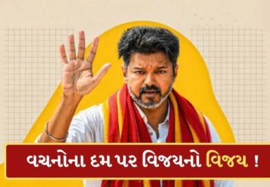 ફ્રીમાં સોનું અને સિલિન્ડર..તમિલનાડુમાં આ વચનોના દમ પર સુપરસ્ટાર વિજયનો ચાલ્યો જાદુ