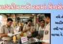 Breaking News: વડોદરામાં ફૂડ વિભાગની મોટી કાર્યવાહી! નામી બ્રાન્ડ્સના ખોરાકમાં ભેળસેળ બહાર આવી, Watch Video