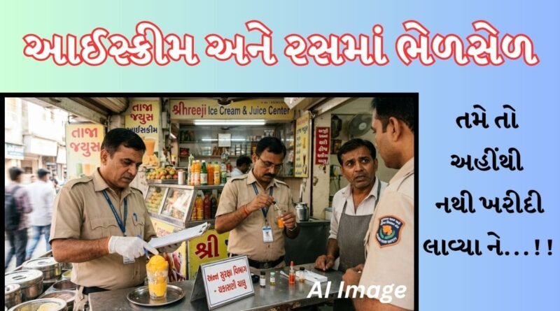 Breaking News: વડોદરામાં ફૂડ વિભાગની મોટી કાર્યવાહી! નામી બ્રાન્ડ્સના ખોરાકમાં ભેળસેળ બહાર આવી, Watch Video
