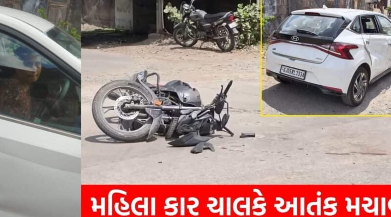 રાજકોટમાં મહિલા કાર ચાલક બેફામ, બાઈકને ટક્કર મારતા યુવક-યુવતી ગંભીર રીતે ઈજાગ્રસ્ત
