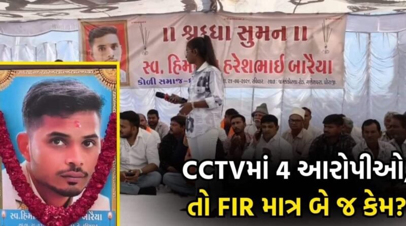 ધોરાજી હિમાલય બારૈયા હત્યાકાંડ મામલે કોળી સમાજમાં આક્રોશ ભભૂક્યો, 2027ની ચૂંટણીમાં ‘ઈંટનો જવાબ પથ્થરથી’ આપવાની ચિમકી