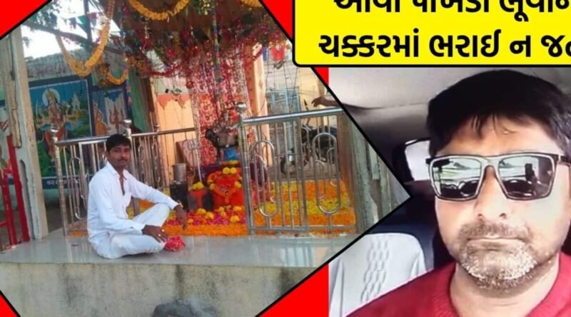 લંપટ ભૂવાની કાળી કરતૂત! ધંધામાં સારું કરવાના બહાને કારખાનેદારની પત્ની પર હવસ સંતોષી