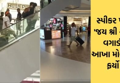 “ભારત કા બચ્ચા બચ્ચા જય શ્રી રામ બોલેગા…” પોર્ટેબલ સ્પીકર લઈને મોલમાં પહોંચેલા યુવકનો જુઓ Video