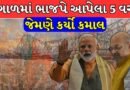 West Bengal Election Result : બંગાળમાં ભાજપે આપેલા 5 વચન જેમણે કર્યો કમાલ, TMC શોધી પણ ન શકી તેનો જવાબ