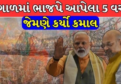 West Bengal Election Result : બંગાળમાં ભાજપે આપેલા 5 વચન જેમણે કર્યો કમાલ, TMC શોધી પણ ન શકી તેનો જવાબ
