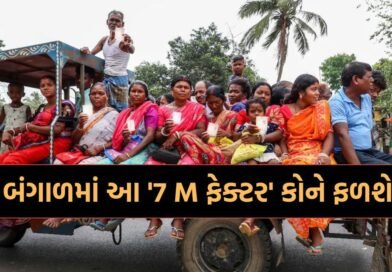 બંગાળમાં શરૂઆતી રૂઝાનમાં ભાજપ આગળ, આ વખતે એક- બે નહીં પરંતુ 7 M ફેક્ટર.. કોને કરાવશે ફાયદો?