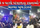 Breaking News : રાતે 9 વાગ્યે બંગાળના રસ્તાઓ પર ચાલ્યા બુલડોઝર, TMCના ઓફિસને કર્યું ધ્વસ્ત! મમતાની પાર્ટીએ કહ્યું કે ‘BJPએ…’