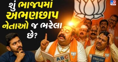 કરોડોનો વહીવટ અને ભણતરના ઠેકાણા નહીં ! શું હવે BJPના આવા અભણ નેતાઓના ભરોસે જ થશે જનતાનો વિકાસ? – જુઓ Video