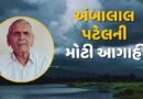 Breaking News : અંબાલાલ પટેલની મોટી આગાહી! 6થી 12 મે દરમિયાન પ્રિ-મોન્સૂન એક્ટિવિટી શરુ થઇ જશે, આજથી મળશે ગરમીથી રાહત, જુઓ Video