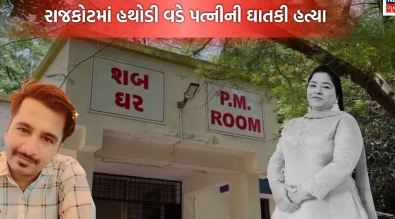 રાજકોટમાં પતિએ ક્રૂરતાપૂર્વક પત્નીની હથોડીના ઘા ઝીંકી હત્યા કરી; પારિવારિક વિવાદ કે ઘરકંકાસ કારણ હોવાનું પ્રાથમિક અનુમાન