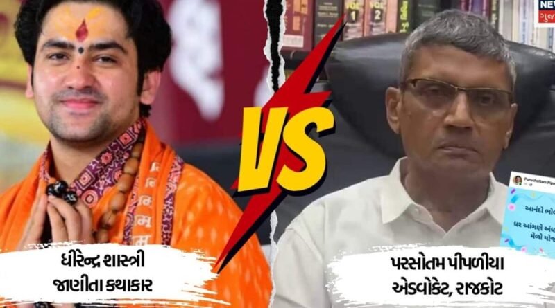 બાબા બાગેશ્વરનો કાર્યક્રમ ‘અંધશ્રદ્ધાનો કુંભ મેળો’, AIના જમાનામાં કેન્સર ચમત્કારથી મટાડવાના દાવા આઘાતજનક: પરસોતમ પીપળીયા
