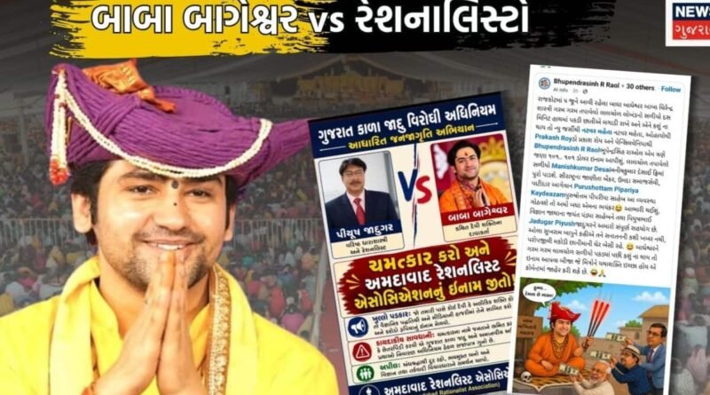 રાજકોટમાં હનુમાન કથા પહેલા ‘રામાયણ’: રેશનાલિસ્ટોની બાબા બાગેશ્વરને ખુલ્લી ચેલેન્જ, ચમત્કાર કરો અને ડોલર મેળવો