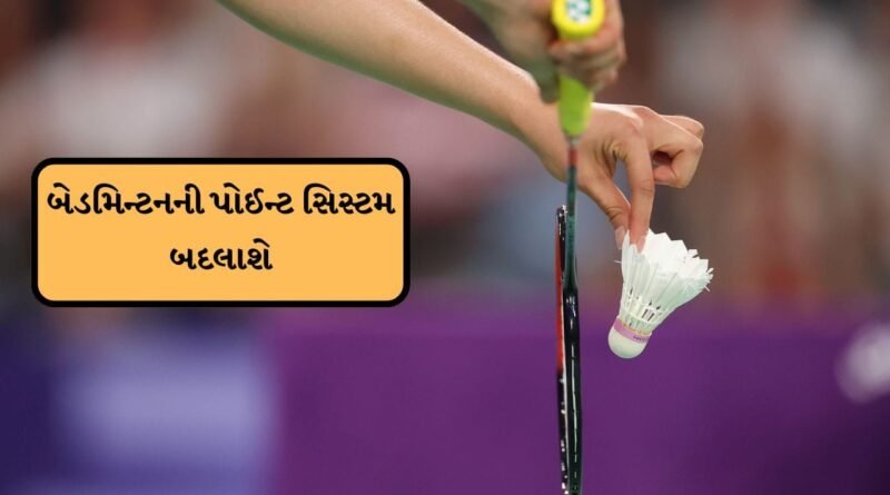 Breaking News : બેડમિન્ટનની પોઈન્ટ સિસ્ટમ બદલાશે, 21-પોઈન્ટનો નિયમ દૂર થતાં ભારતીય ખેલાડીએ નારાજગી વ્યક્ત કરી