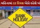 Bank Holiday: એક બે નહીં પણ મે મહિનામાં 12 દિવસ બંધ રહેશે બેંકો, જતા પહેલા જોઈ લેજો લિસ્ટ