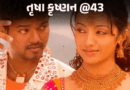 CM પદના ઉમેદવાર થલપતિ સાથે અફેરની ચર્ચા:છૂટાછેડા કરાવવાનો આરોપ, સગાઈ તોડી પણ એક્ટિંગ છોડવાની શરત ન માની; જાણો તૃષાની ફિલ્મી કહાની