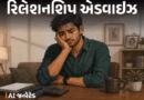 ‘ગર્લફ્રેન્ડ સીધી જરૂરિયાત જણાવવાને બદલે મહેણાં મારે છે’:’રિલેશનશિપના ઉખાણાં ઉકેલીને થાકી ગયો છું, શું કરું?’ જાણો ‘ગિલ્ટ ટ્રિપ’માં જવાથી બચવાની ટિપ્સ