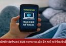 Breaking News : સાયબર ફ્રોડનો નવો પેંતરો:  SMS આવ્યા બાદ ફોન હેંગ થયો અને પૈસા ઉપડી ગયા, સુરક્ષિત રહેવા કરો આ કામ