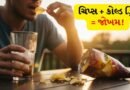 ઉનાળામાં ઠંડા પીણા સાથે ચિપ્સ ખાવી કેટલા ખતરનાક છે ? જાણો AIIMSના ચીફ ડાયેટિશિયન ડૉ. પરમીત કૌર પાસેથી