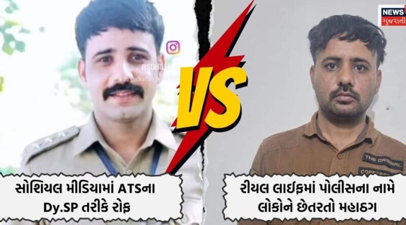 સુરેન્દ્રનગરમાંથી નકલી Dy.SP ઝડપાયો; સોશિયલ મીડિયામાં AIથી બનાવેલા પોલીસ યુનિફોર્મ વાળા ફોટાથી લોકોને છેતરતો