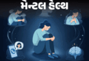 ‘એકલો હોવ ત્યારે મન ગભરાય છે!’:’એવું લાગે છે કે કંઈક ખરાબ થશે, શું આ સામાન્ય છે’; ‘હું ડરથી કેવી રીતે બહાર નીકળી શકું?’