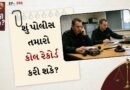 કાનુની સવાલ: શું પોલીસ તમારો કોલ રેકોર્ડ કરી શકે? જાણો કાયદા અને તમારા હકો