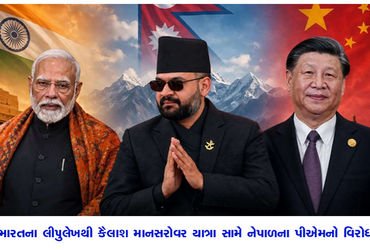ભારતના લીપુલેખથી કૈલાશ માનસરોવર યાત્રા સામે નેપાળના પીએમનો વિરોધ