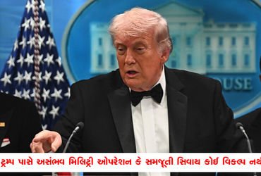 ટ્રમ્પ પાસે અસંભવ મિલિટ્રી ઓપરેશન કે સમજૂતી સિવાય કોઈ વિકલ્પ નથી